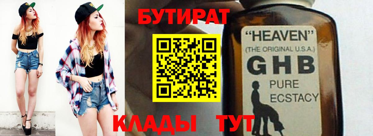 Шелехов  БУТИРАТ 99%  Бутират  Вход с VPN 