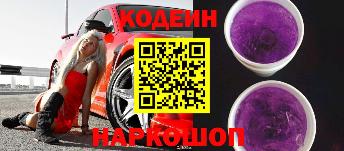 Codein Purple Drank Шелехов